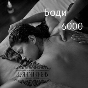 Боди (60 минут)