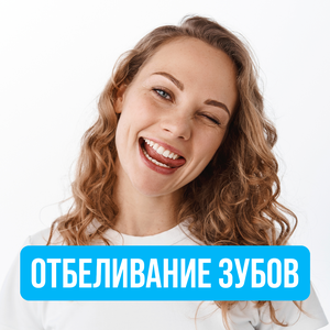 Отбеливание зубов 