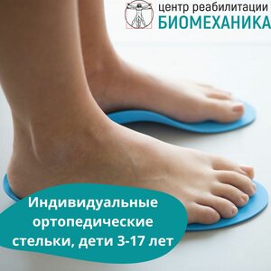 Индивидуальные ортопедические стельки, детский ортопед