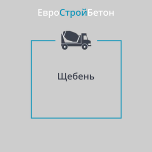 Щебень гравийный