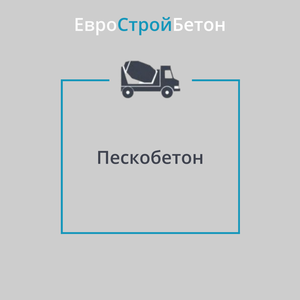 Пескобетон М350