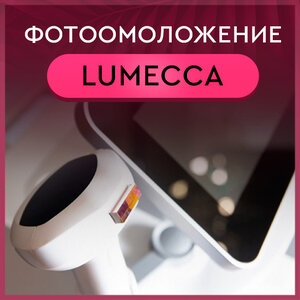  Фотоомоложение Lumecca (-29%)