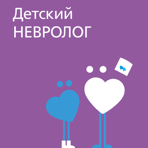 Прием детского невролога