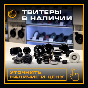 Твитеры в наличии (Цена от)