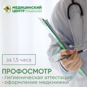Профосмотры за 1,5 часа