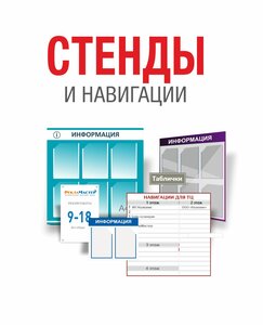 Стенды и системы навигации 