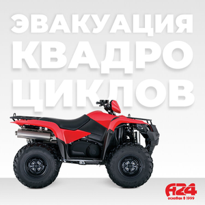 Эвакуация квадроцикла
