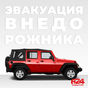 Эвакуация внедорожника