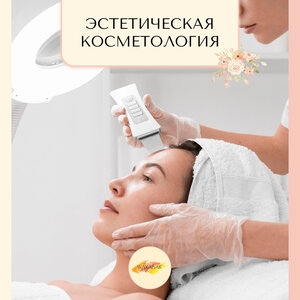 Эстетическая косметология 