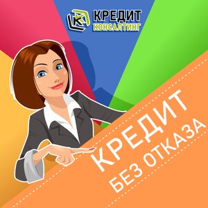Кредитный брокер. Помощь в получении кредита.