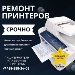 Срочный ремонт принтеров