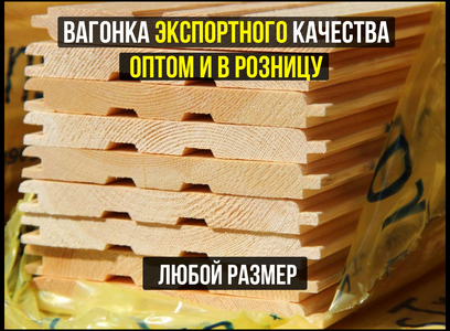 Вагонка по лучшим ценам от производителя! ОПТ и розница!
