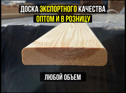 Строганая доска 1-2 сорт! Экспортное качество! Опт и роз