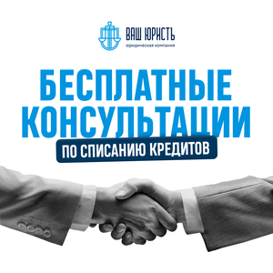 Бесплатная консультация по списанию долгов