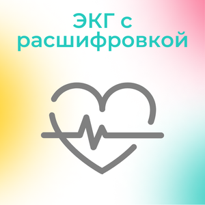 ЭКГ с расшифровкой