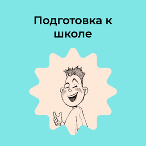 Подготовка к школе
