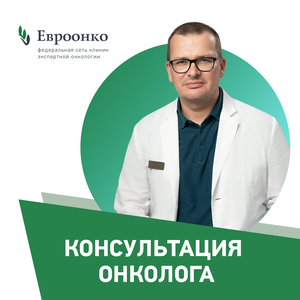 Консультация онколога (к.м.н.)