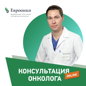 Консультация онколога онлайн