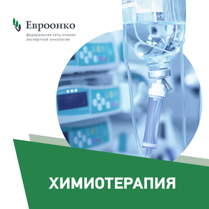 Химиотерапия