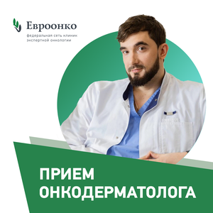 Прием онкодерматолога