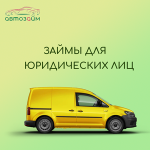 Займ для юр. лиц