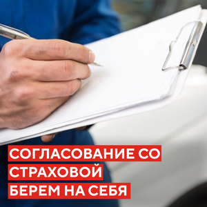 Согласование со страховой берем на себя