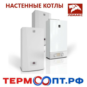 Настенные котлы Лемакс