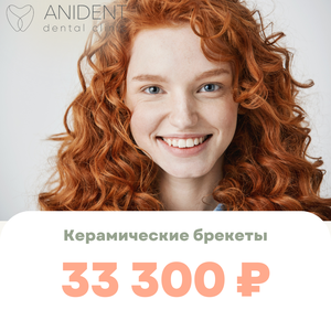Керамические брекеты