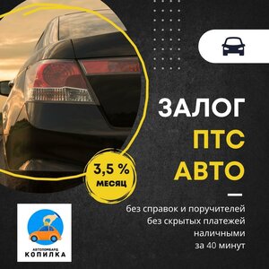 Залог под авто ПТС