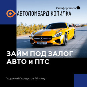 Автоломбард под ПТС