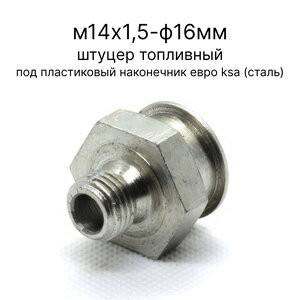 740.70-1104232-KSA Штуцер топливный М14х1,5 