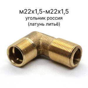 53205-3511020-РФ угольник Россия М22х1,5-М22х1,5