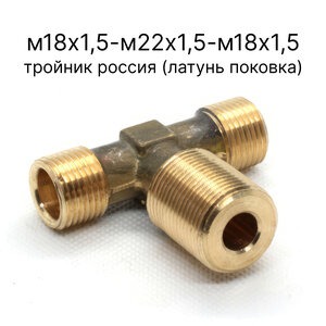 861015-РФ\ПОК тройник Россия М18х1,5-М22х1,5-М18х1,5 