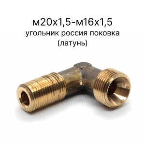 861030-РФ\ПОК угольник Россия М20х1,5-М16х1,5