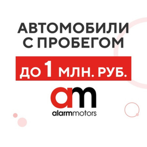 Автомобили с пробегом до 1 млн. руб.