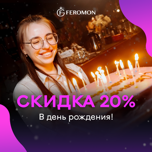 Скидка 20% на счет в день рождения!