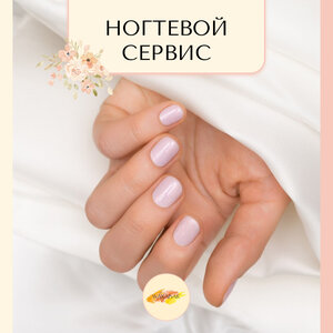 Ногтевой сервис 