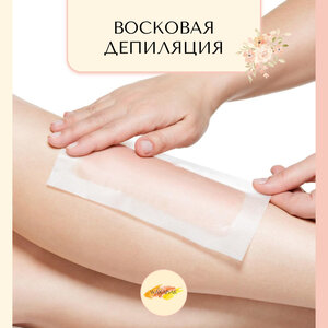 Восковая депиляция 