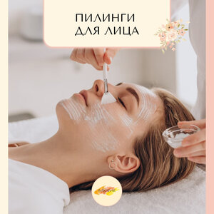 Пилинги для лица 
