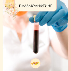Плазмолифтинг