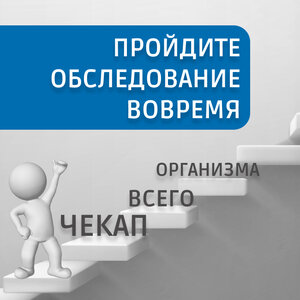 Полное медицинское обследование «Check-up» 