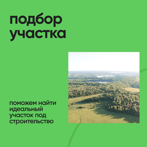 Подбор участка