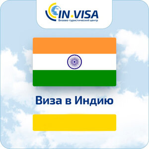 Виза в Индию