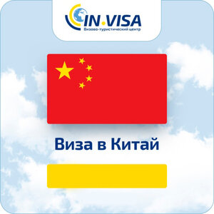 Виза в Китай