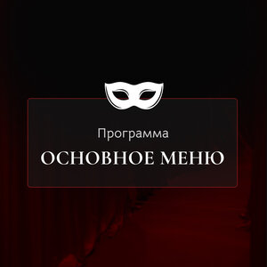 Основное меню