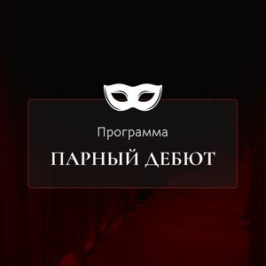 Парный дебют