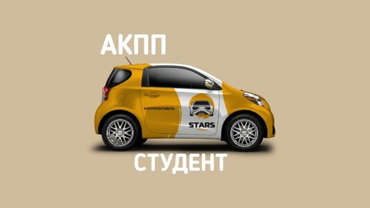 АКПП-Студент
