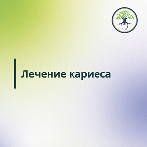 Лечение кариеса