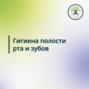 Чистка зубов по акции