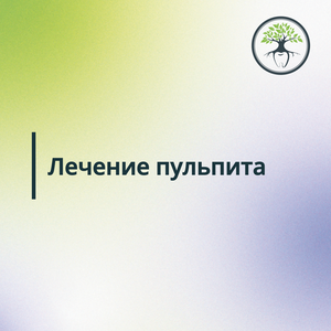 Лечение пульпита